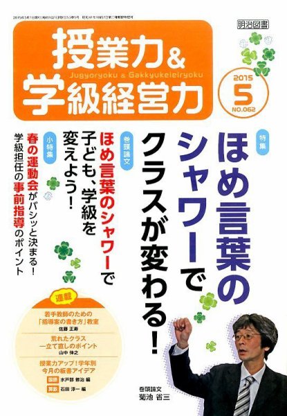 授業力 & 学級経営力 2015年5月号 (発売日2015年04月11日) 表紙