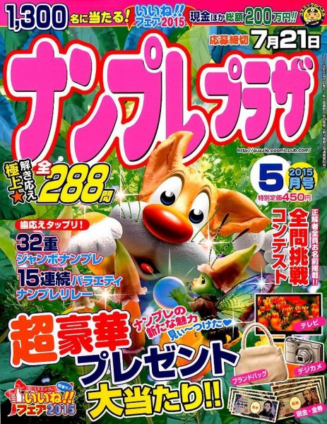 ナンプレプラザ 2015年5月号 (発売日2015年04月08日) 表紙