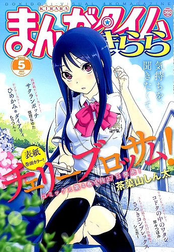 まんがタイムきらら 15年5月号 発売日15年04月09日 雑誌 定期購読の予約はfujisan