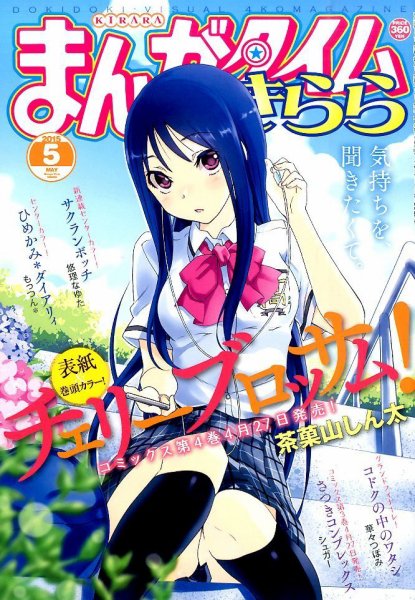 まんがタイムきらら 2015年5月号 (発売日2015年04月09日) 表紙