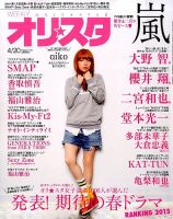 オリ★スタ 2015年4/20号 (発売日2015年04月10日) 表紙