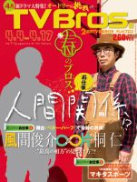 TV Bros.（テレビブロス）のバックナンバー (9ページ目 15件表示