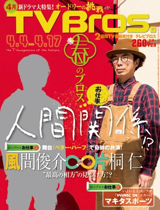 TV Bros.（テレビブロス） 2015年4/4号 (発売日2015年04月01日) 表紙