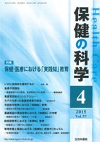 保健の科学 57巻4月号 (発売日2015年04月09日) 表紙