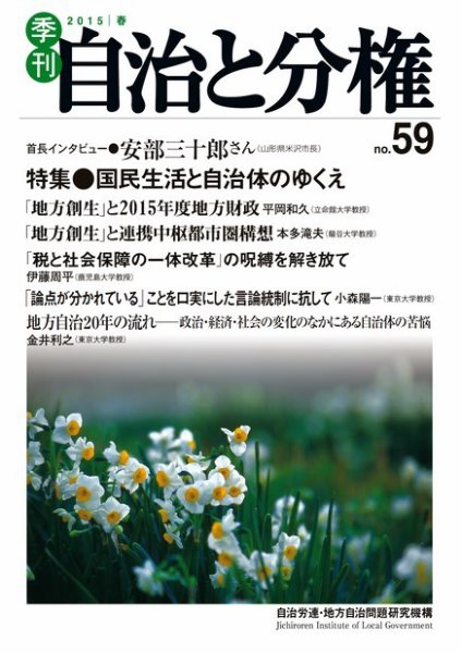 自治と分権 59号 (発売日2015年04月10日) 表紙