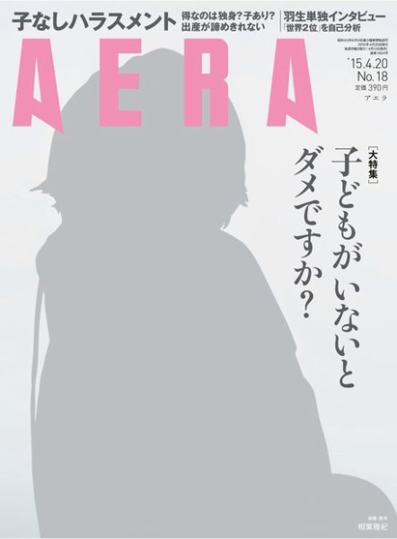AERA（アエラ） ［ライト版］ 4/20号 (発売日2015年04月13日) 表紙