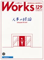 Works（ワークス） 129号 表紙