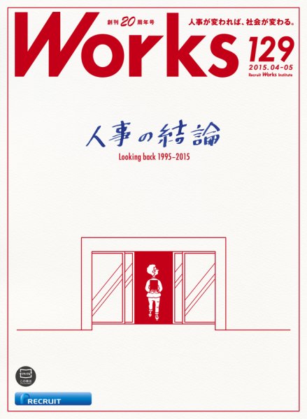 Works（ワークス） 129号 (発売日2015年04月10日) 表紙