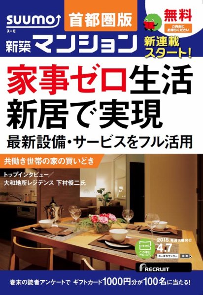 SUUMO新築マンション首都圏版 15/04/07号 (発売日2015年04月08日) 表紙