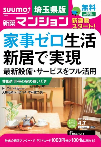 SUUMO新築マンション埼玉県版 15/04/07号 (発売日2015年04月08日) 表紙