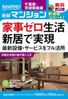 SUUMO新築マンション千葉県・茨城県南版 15/04/07号 表紙