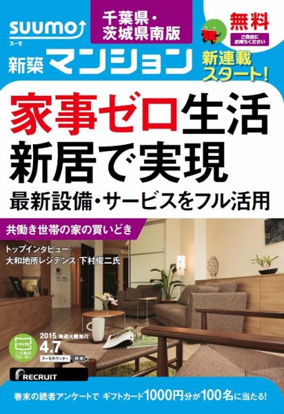 SUUMO新築マンション千葉県・茨城県南版 15/04/07号 (発売日2015年04月08日) 表紙