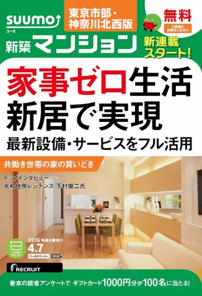 SUUMO新築マンション東京市部・神奈川北西版 15/04/07号 (発売日2015年04月08日) 表紙