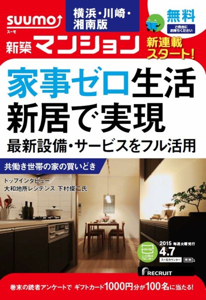SUUMO新築マンション横浜・川崎・湘南版 15/04/07号 (発売日2015年04月08日) 表紙
