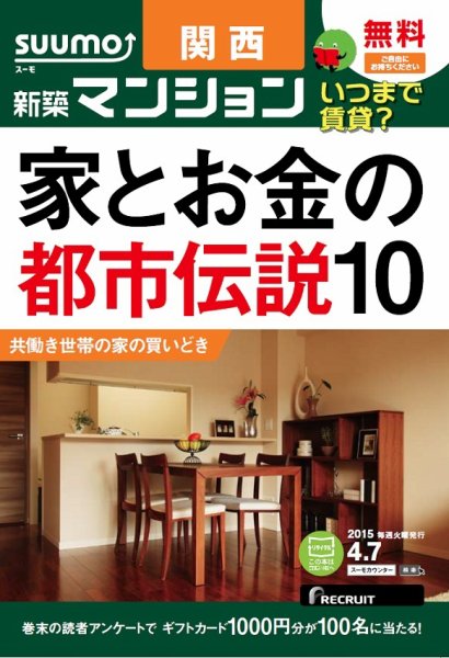 SUUMO新築マンション関西版 15/04/07号 (発売日2015年04月08日) 表紙