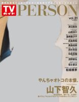 TVガイドPERSON(テレビガイドパーソン) vol31 表紙