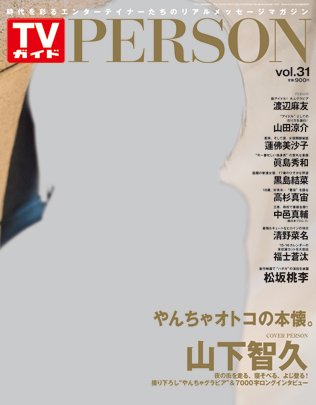 TVガイドPERSON(テレビガイドパーソン) vol31 (発売日2015年03月09日) 表紙