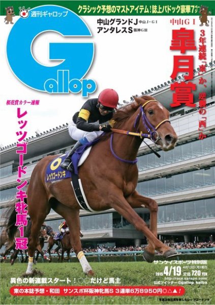 週刊Gallop（ギャロップ） 4月19日号 (発売日2015年04月14日) 表紙