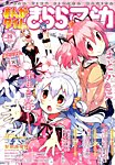 まんがタイムきららマギカ 2015年5月号 (発売日2015年04月10日) 表紙