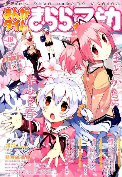 まんがタイムきららマギカ 2015年5月号 (発売日2015年04月10日) 表紙