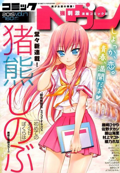 コミックヘヴン 2015年5/10号 (発売日2015年04月09日) 表紙
