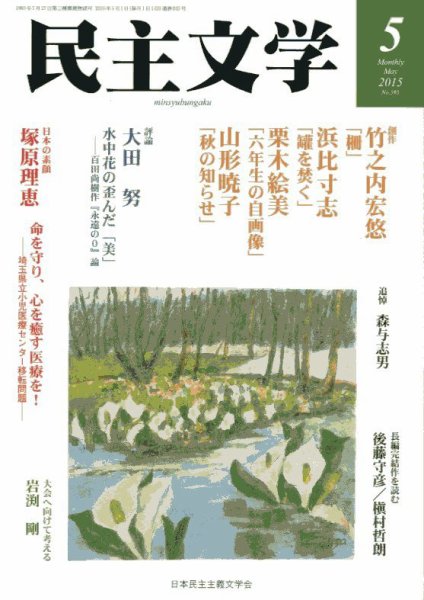 民主文学 ５月号 (発売日2015年04月08日) 表紙