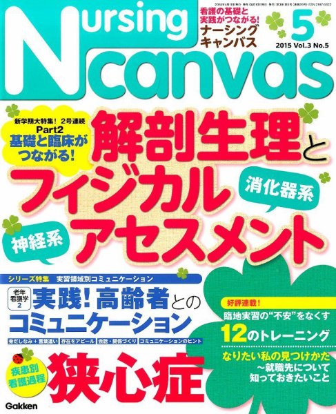 ナーシング・キャンバス 2015年5月号 (発売日2015年04月10日) 表紙