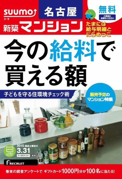 SUUMO新築マンション名古屋版 15/03/31号 (発売日2015年04月01日) 表紙