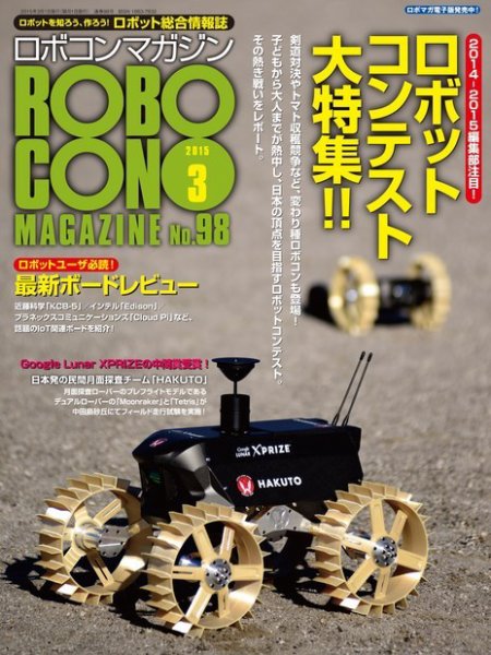 ロボコンマガジン 3月号(No.98) (発売日2015年02月14日) 表紙