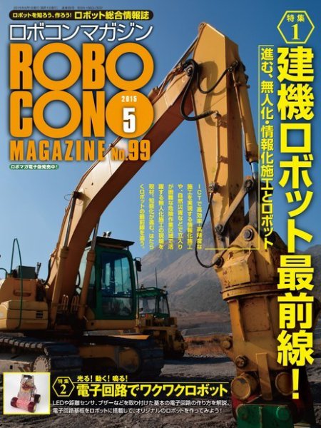 ロボコンマガジン 5月号(No.99) (発売日2015年04月15日) 表紙