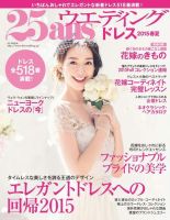 25ans Wedding ヴァンサンカンウエディング ドレス2015春夏 (発売日2015年01月22日) 表紙
