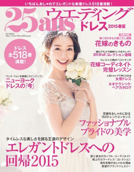 25ans Wedding ヴァンサンカンウエディング ドレス2015春夏 (発売日2015年01月22日) 表紙