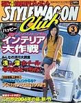 STYLE WAGON Club (スタイルワゴンクラブ) 2004年3月号 (発売日2004年02月01日) 表紙