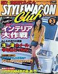 STYLE WAGON Club (スタイルワゴンクラブ) 2004年3月号 (発売日2004年02月01日) 表紙