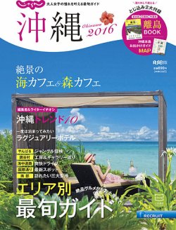 じゃらん沖縄 2016 (発売日2015年11月06日) 表紙