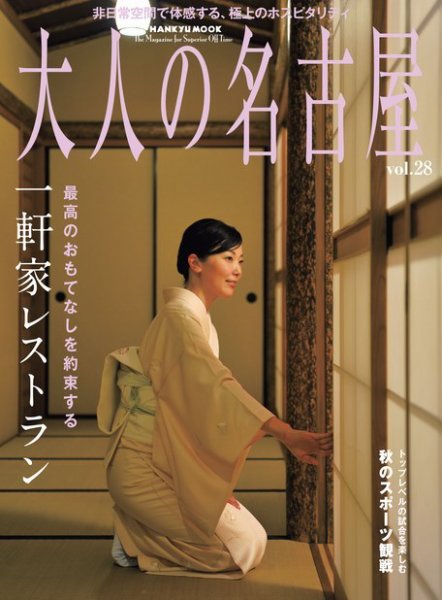 大人の名古屋 Vol.28 (発売日2014年10月17日) 表紙