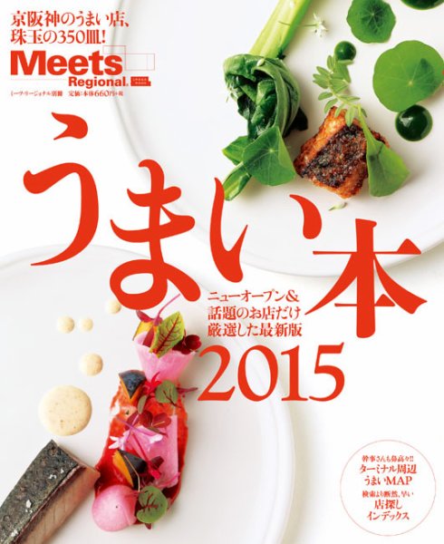 Meets Regional（ミーツリージョナル） 別冊 2014年10月15日 (発売日2014年10月15日) 表紙