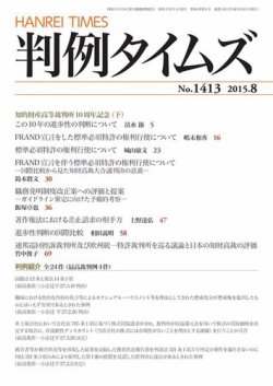 判例タイムズ 1413号 8月号 (発売日2015年07月24日) 表紙