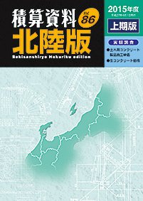 積算資料　北陸版 2015年上期 (発売日2015年04月15日) 表紙