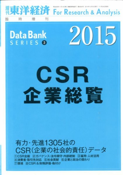 CSR企業総覧（雇用・人材活用編） 2015年版 (発売日2014年11月25日) 表紙