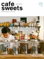 cafe-sweets（カフェスイーツ） vol.171 表紙