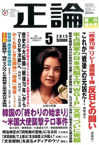 正論 2015年5月号 (発売日2015年04月01日) | 雑誌/電子書籍/定期購読の