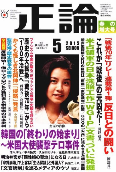 正論 2015年5月号 (発売日2015年04月01日) 表紙