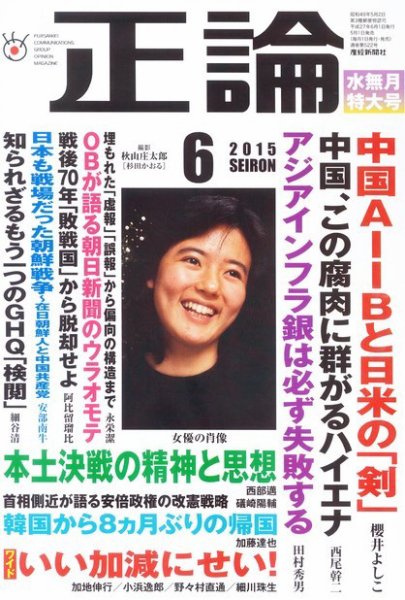 正論 2015年6月号 (発売日2015年05月01日) 表紙