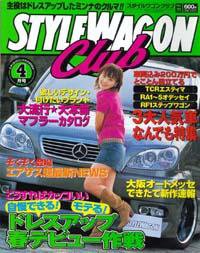 STYLE WAGON Club (スタイルワゴンクラブ) 2004年4月号 (発売日2004年03月01日) 表紙