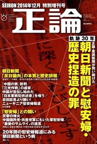 正論 臨時増刊 朝日新聞と慰安婦 歴史捏造の罪 14年12月特別増刊号 発売日14年10月日 雑誌 電子書籍 定期購読の 予約はfujisan