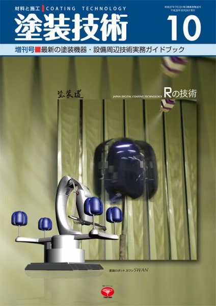 塗装技術 増刊号 (発売日2014年10月24日) 表紙