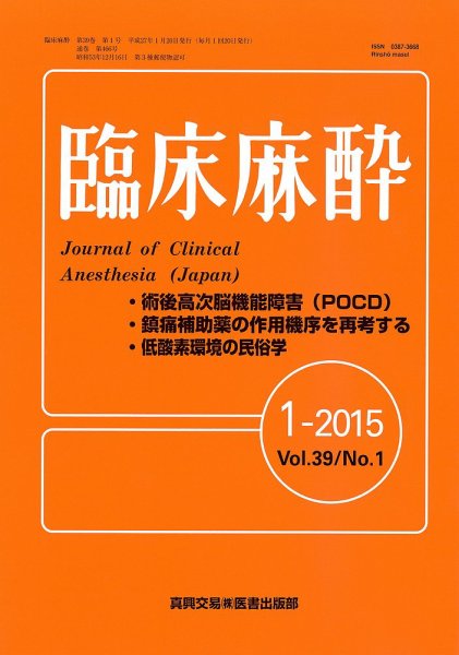 臨床麻酔 Vol39 No.1 (発売日2015年01月20日) 表紙