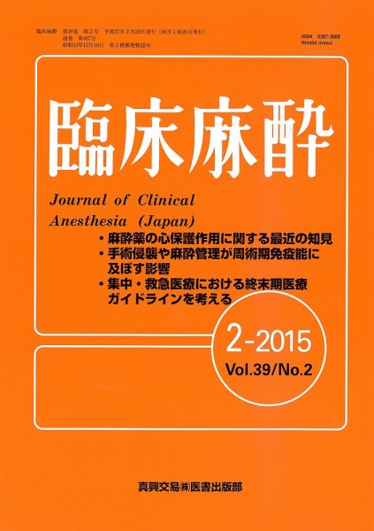 臨床麻酔 Vol39 No.2 (発売日2015年02月20日) 表紙