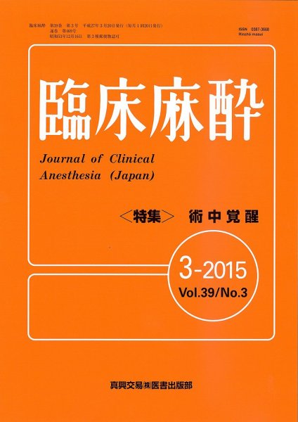 臨床麻酔 Vol39 No.3 (発売日2015年03月20日) 表紙